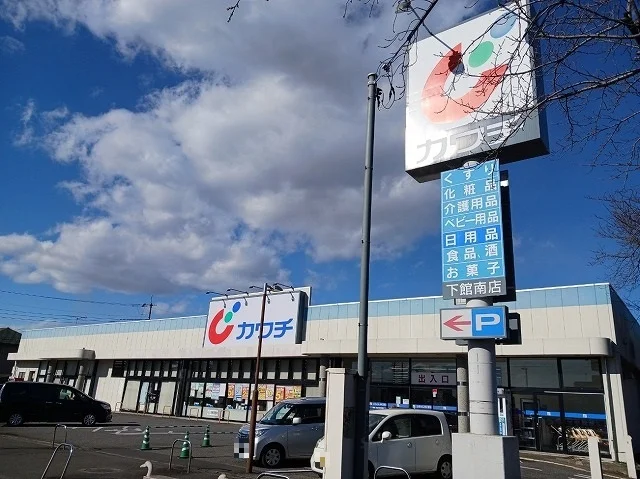 カワチ　下館南店まで350m