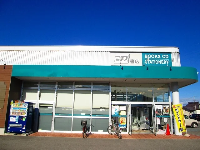 こまつ書店まで550m