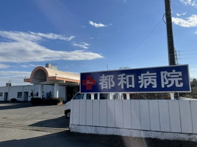 都和病院まで1400m