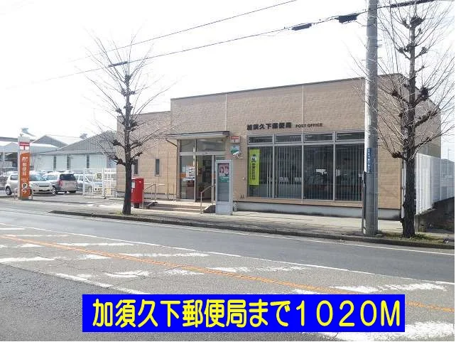 加須久下郵便局まで1020m