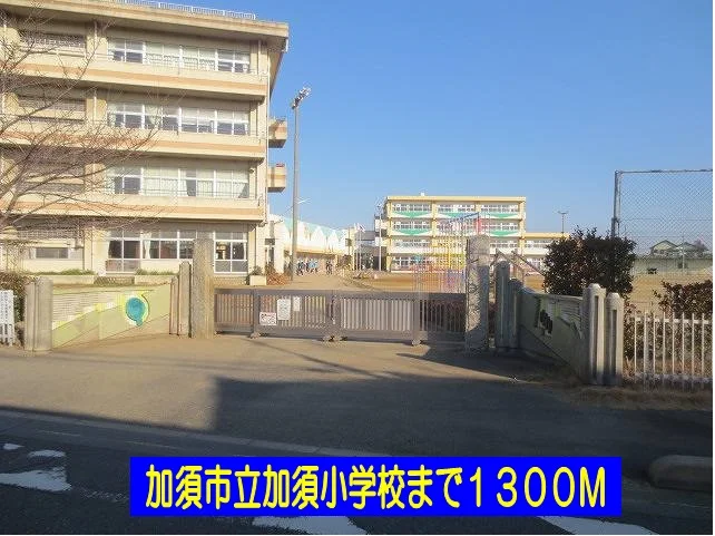 加須市立加須小学校まで1300m
