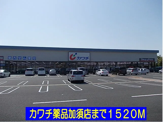 カワチ薬品加須店まで1520m
