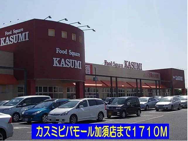 カスミビバモール加須店まで1710m