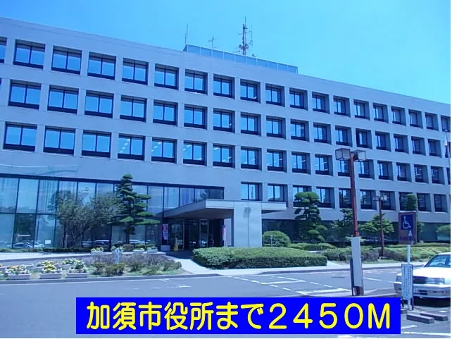 加須市役所まで2450m