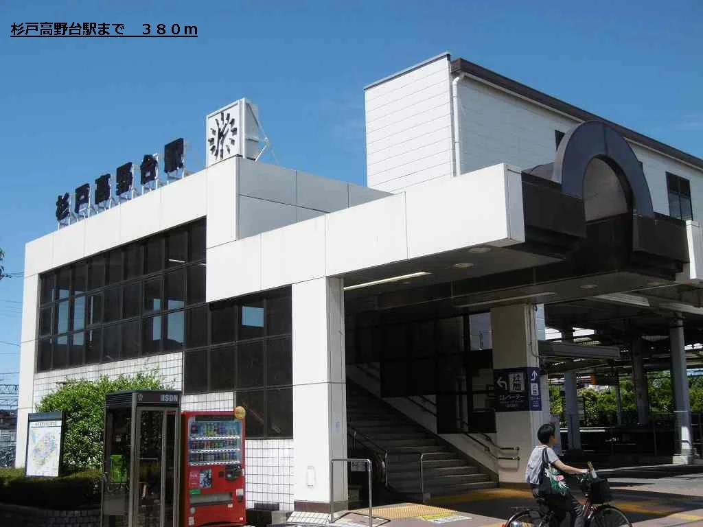 杉戸高野台駅まで380m