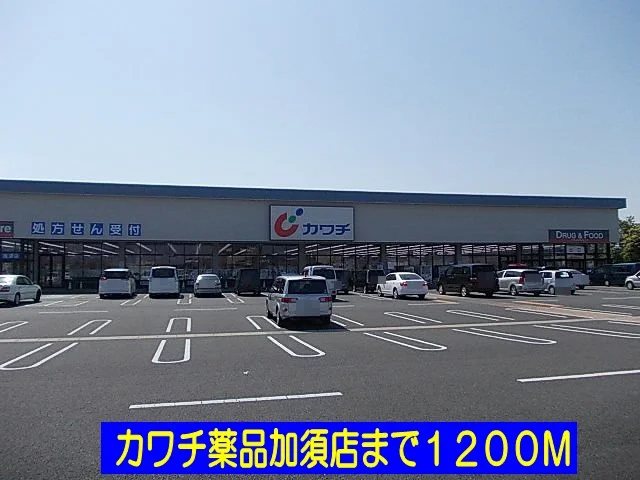カワチビバモール加須店まで1200m