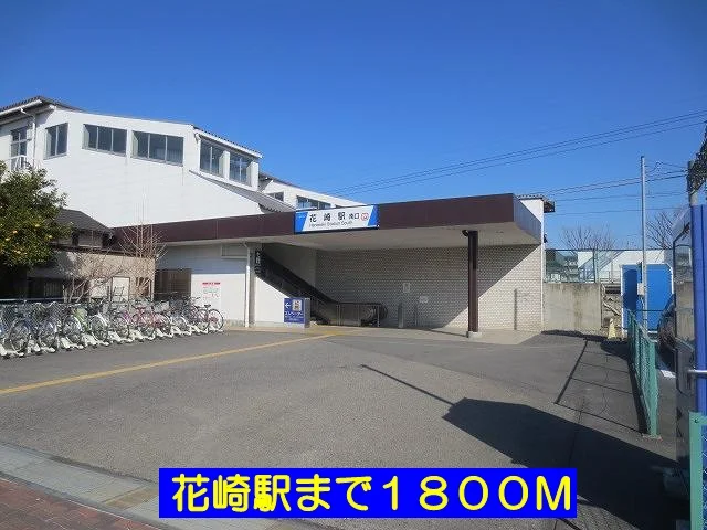 花崎駅まで1800m