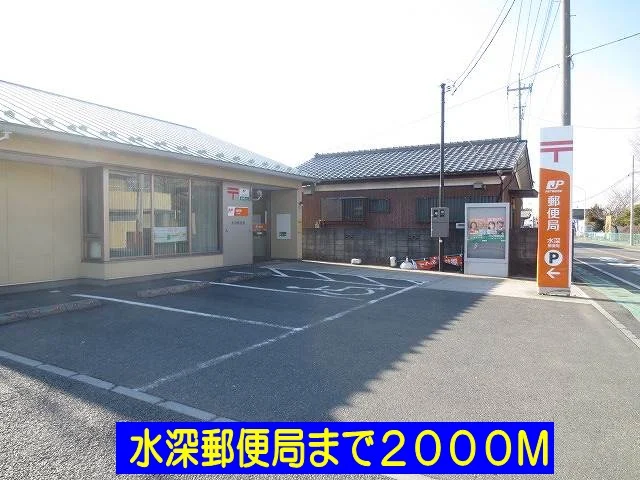 水深郵便局まで2000m