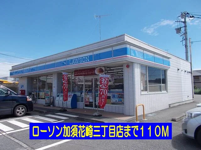 ローソン加須花崎三丁目店まで110m