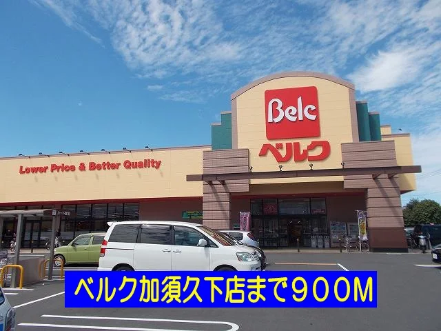 ベルク加須久下店まで900m
