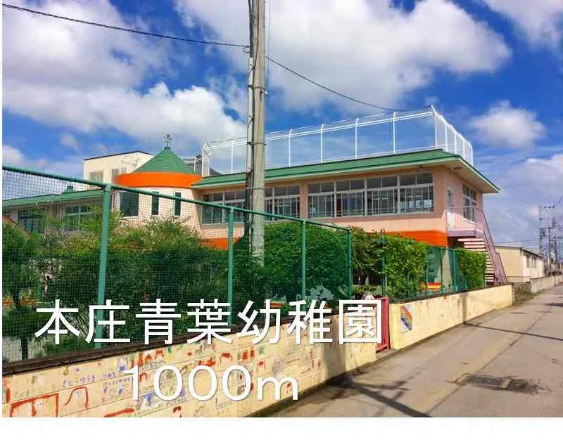 本庄青葉幼稚園まで1000m