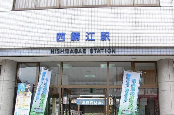 西鯖江駅まで1000m
