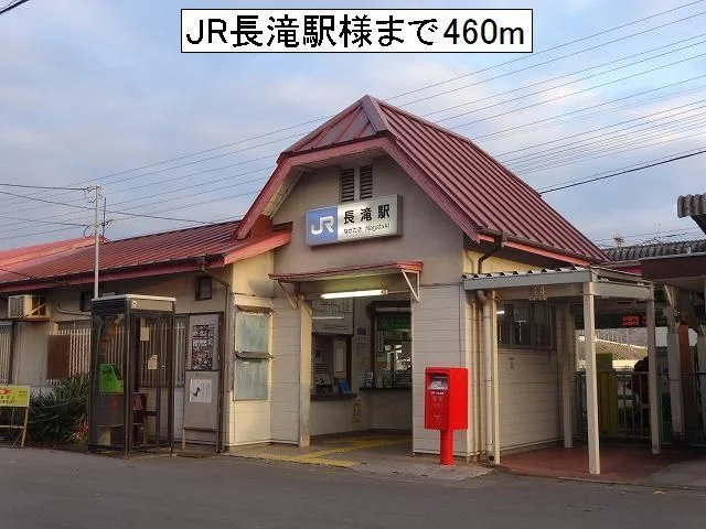 JR長滝駅様まで460m