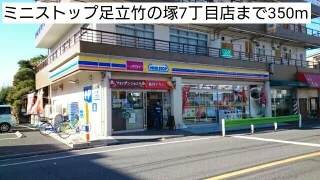 ミニストップ足立竹の塚7丁目店まで350m