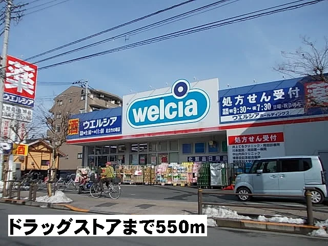 ドラッグストアまで550m