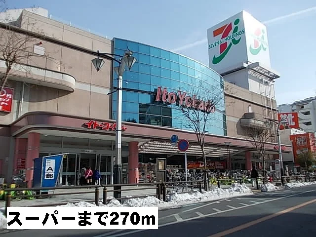 イトーヨーカドーまで270m