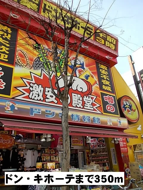 ドン・キホーテまで350m