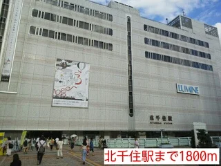 北千住駅まで1800m