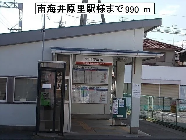 南海井原里駅様まで990m