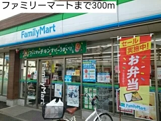 ファミリーマートまで300m