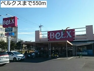 ベルクスまで550m