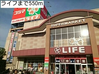 ライフまで550m