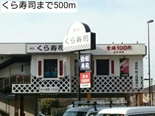 くら寿司まで500m