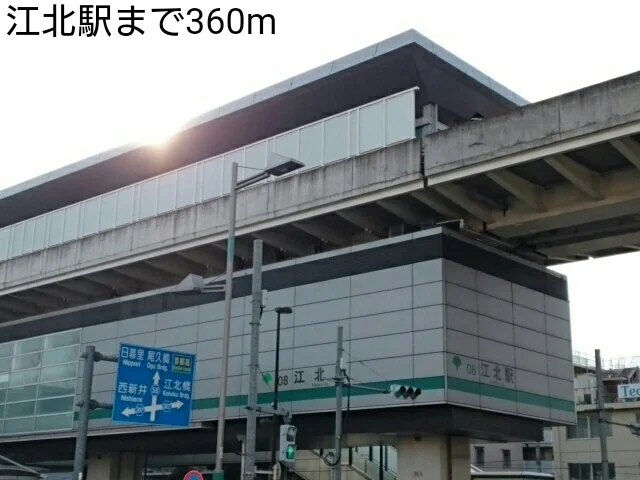 江北駅まで360m