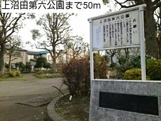 上沼田第六公園まで50m