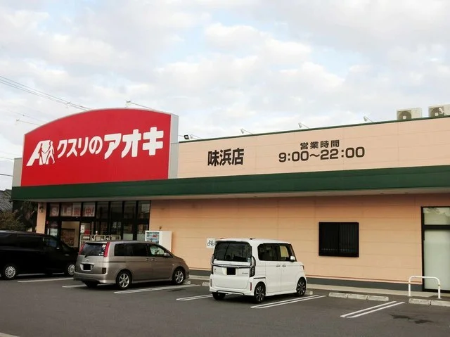 クスリのアオキ 味浜店まで500m