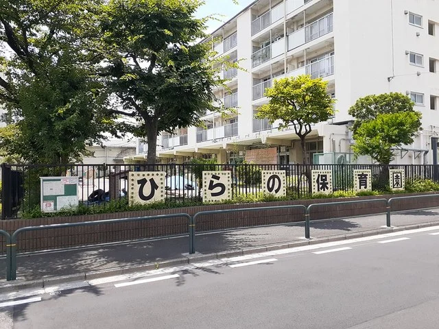 ひらの保育園まで116m