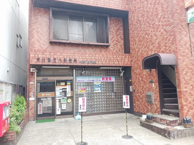 東日暮里六郵便局まで217m