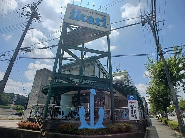 いかり　有野店様まで1258m