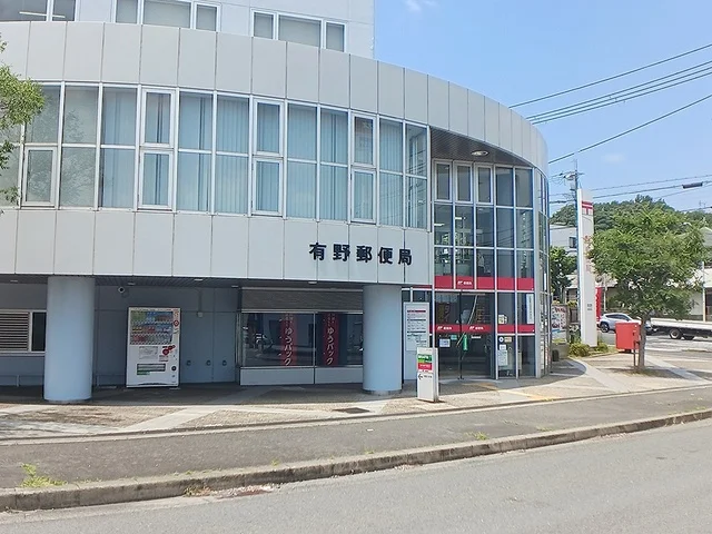 有野郵便局様まで1210m
