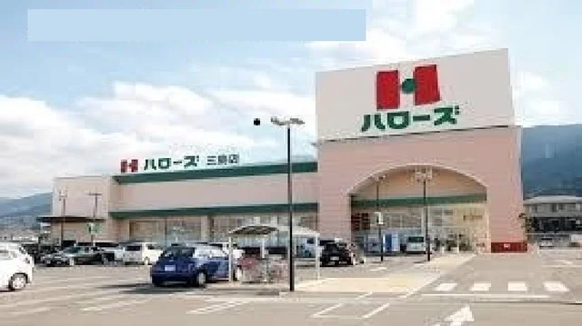 ハローズ三島店様まで450m