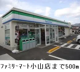 ファミリーマート小山店まで500m