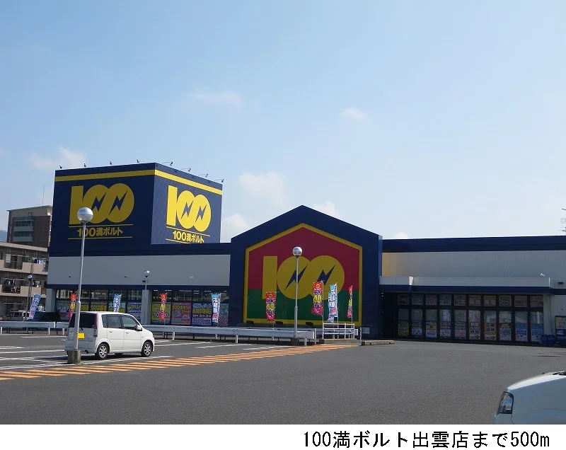 100満ボルト出雲店まで500m