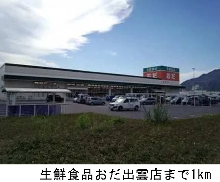 生鮮食品おだ出雲店まで1000m