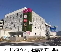 イオンスタイル出雲まで1400m