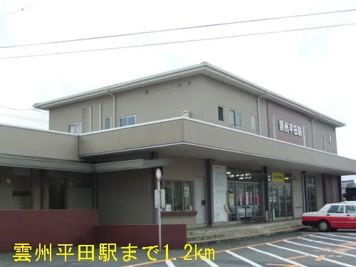雲洲平田駅まで1200m