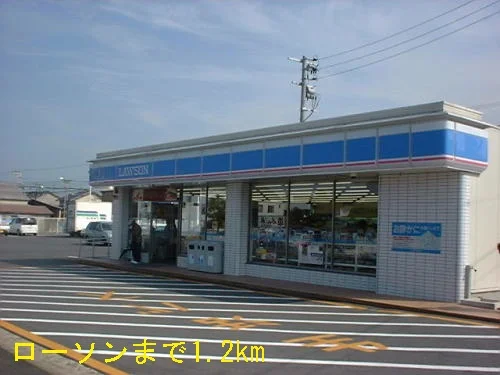 ローソンまで1200m