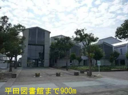 平田図書館まで900m