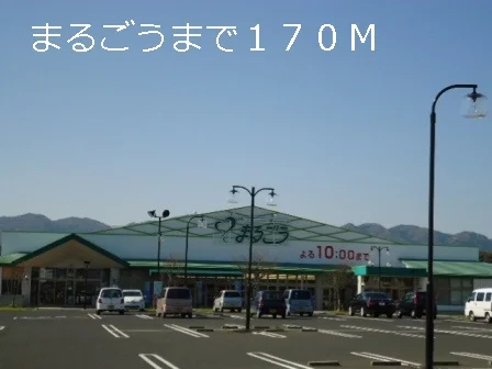 まるごうまで170m