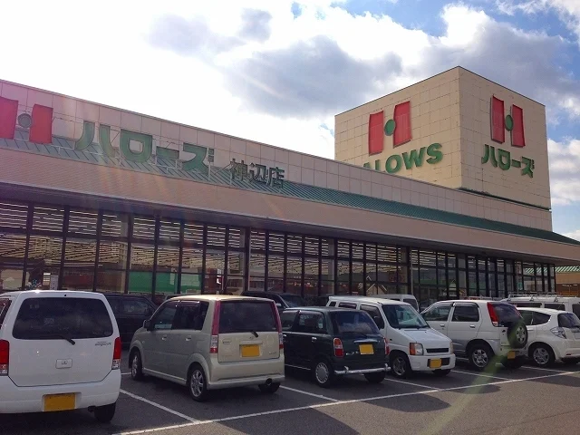 ハローズ神辺店まで2400m