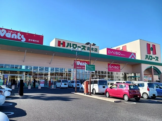 ハローズ高木店まで1500m