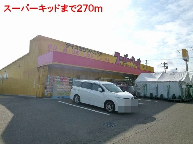 スーパーキッドまで270m