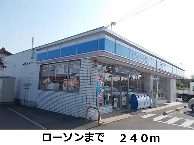 ローソンまで240m