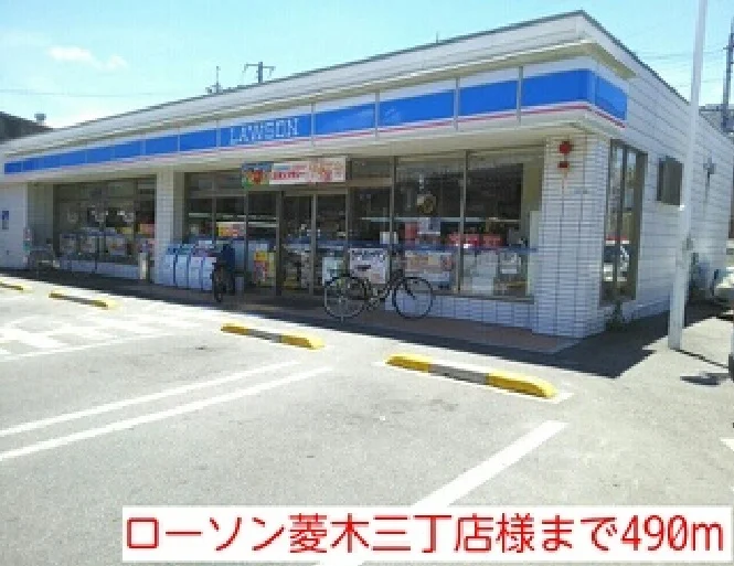 ローソン菱木三丁店様まで490m