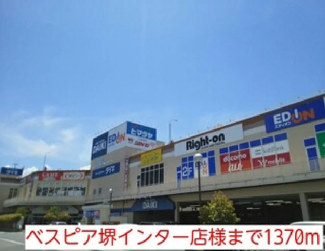 ベスピア堺インター店様まで1370m