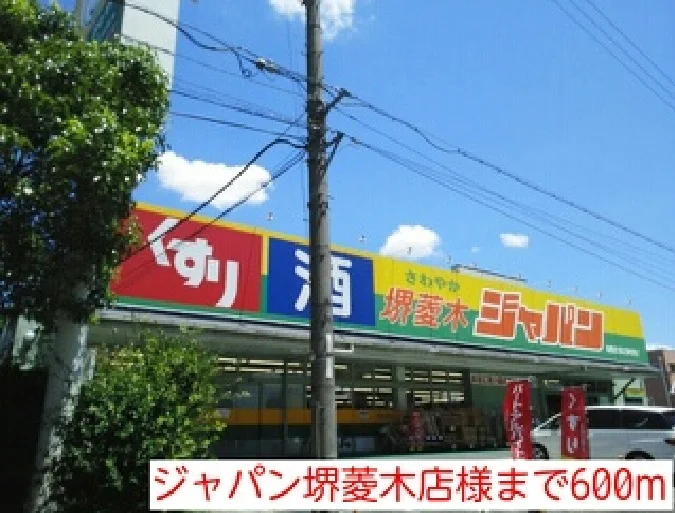 ジャパン堺菱木店様まで600m